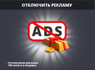 Отключить рекламу + 100 золота | вход на аккаунт | НЕДОРОГО