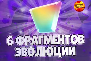 6 Фрагментов Эволюции на выбор I Быстро и Надёжно