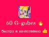 60 G-gubes при первом пополнении 120
