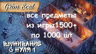 Grim Soul - ВСЕ ПРЕДМЕТЫ И РЕСУРСЫ ИЗ ИГРЫ БОЛЕЕ 1500+