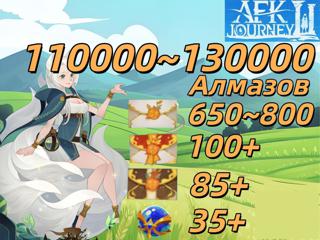 AFK2️110000Aлмазов️650 герои билеты️100 UP билеты️