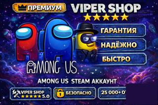 []НАВСЕГДА AMONG US НА ВАШ АККАУНТ|ДОСТУП К ONLINE