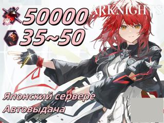 Японский сервер50000 Орундумов35-50 Originium