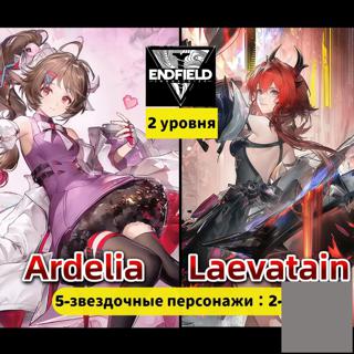ЕВРОПАArdelia+Laevatain2 уровня