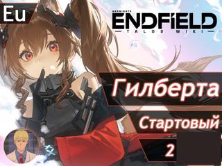 [EU] АВТОВЫДАЧА ГИЛБЕРТА + Гарантированная доставка (сигна) 2 лвл