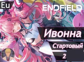 [EU] АВТОВЫДАЧА ИВОННА 2 лвл СТАРТОВЫЙ