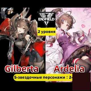 ЕВРОПАArdelia+Gilberta2 уровня