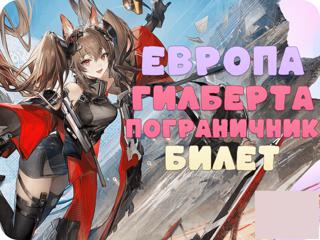 [EU]Гилберта + Пограничник + Билет на персонажаАВТОВЫДАЧА