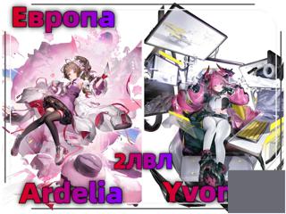 2ЛВЛЕВРОПАИвонна+АрделияАВТОВЫДАЧА