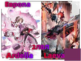 ЕВРОПА2ЛВЛArdelia+LaevatainАВТОВЫДАЧА