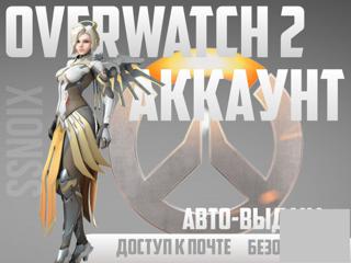 OVERWATCH 2 | ПОЧТА И ПОЛНЫЙ ДОСТУП+