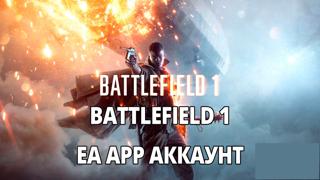 BATTLEFIELD 1 EA APP АККАУНТ НАВСЕГДА