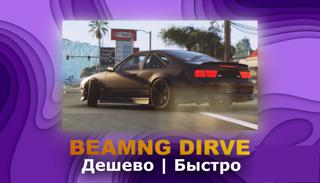 BEAMNG Аккаунт навсегда + Пак машин и карт