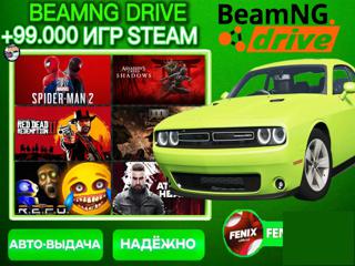 BEAMNG DRIVE 99.000+ ИГР STEAM + ПОДАРКИ | АВТОВЫДАЧА