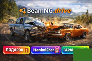  [STEAM] BeamNG.drive НАВСЕГДА ГАРАНТИЯ + ПОДАРКИ