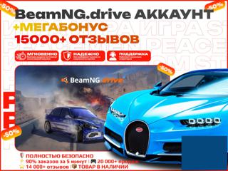 []BeamNG.drive + МЕГАБОНУСSteam Аккаунт