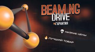 [ПОДАРОК ВСЕМ]BeamNG.drive| STEAM|АВТОВЫДАЧА|PC