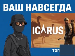 ICARUS (Steam) НАВСЕГДА ГАРАНТИЯ