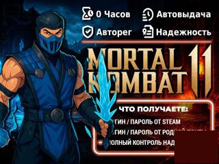 ⛊ [НОВЫЙ] Mortal Kombat 11 Online (STEAM) — 0 ЧАСОВ | РОДНАЯ ПОЧТА 