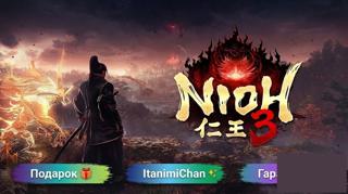  [STEAM] Nioh 3НАВСЕГДАГАРАНТИЯ+ПОДАРКИ