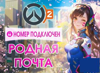 ️АВТОВЫДАЧА️НОМЕР ПРИВЯЗАН Overwatch 2 | ПОЛНЫЙ ДОСТУП 
