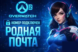 [] [НОМЕР ПОДКЛЮЧЕН] Overwatch 2 — РОДНАЯ ПОЧТА | ПОЛНЫЙ ДОСТУП 