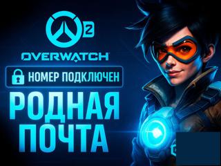 [] [НОМЕР ПОДКЛЮЧЕН] Overwatch 2 — РОДНАЯ ПОЧТА | ПОЛНЫЙ ДОСТУП 
