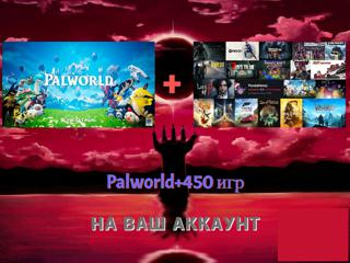Palworld+450 игр/НА ВАШ АККАУНТ