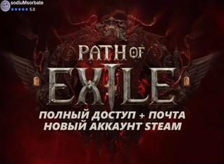 ️️【STEAM】️️【Path of Exile - 0ч.】️️【ПОЛНЫЙ ДОСТУП + ПОЧТА】️️