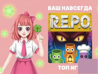R.E.P.O (Steam Аккаунт) НАВСЕГДАГАРАНТИЯ