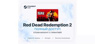 Red Dead Redemption 2 [0 часов] | Почта + Полный доступ