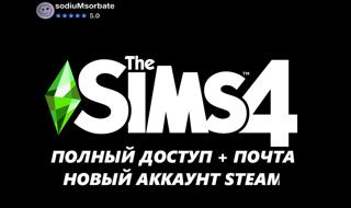 ️️【STEAM】️️【The Sims 4】️️【ПОЛНЫЙ ДОСТУП + ПОЧТА】️️