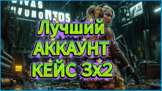 30 lvl | 40 млн CASH - 45 млн склад. Аккаунт под основу