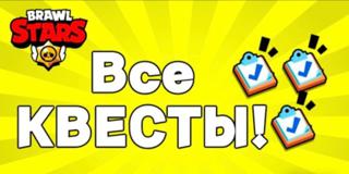  БЫСТРЫЙ БУСТ ВСЕХ КВЕСТОВ + подарок 
