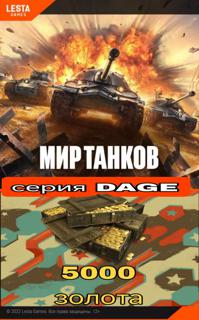 НОВАЯ ПАРТИЯ DAGE на 5000 золота 𝐋𝐄𝐒𝐓𝐀 ️