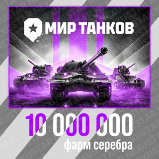 Фарм 10 миллионов серебра.