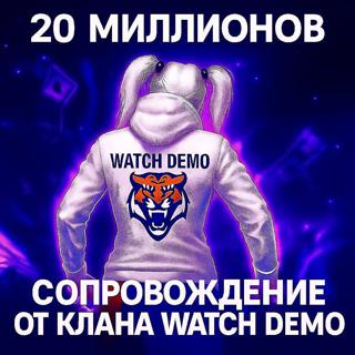 НОВЫЙ СЕЗОН! Сопровождение на 20кк