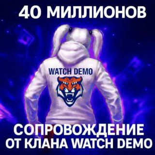 НОВЫЙ СЕЗОН! Сопровождение на 40кк