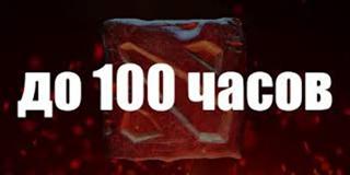 Отыграю за вас 100 часов в доте,для открытия Калибровки