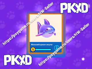 Межзвездная Акула / Interstellar Shark / PKXD