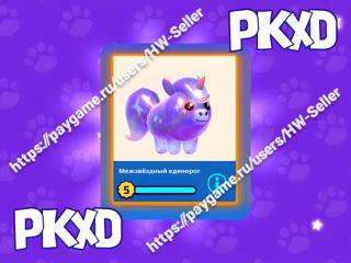 Межзвездный Единорог / Interstellar Unicorn / PKXD