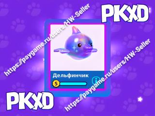 Межзвездный Дельфин / Interstellar Dolphin / PKXD