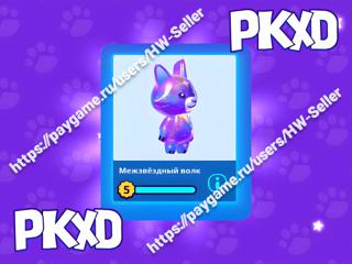 Межзвездный Волк / Interstellar Wolf / PKXD