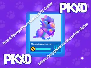 Межзвездный Сокол / Interstellar Falcon / PKXD