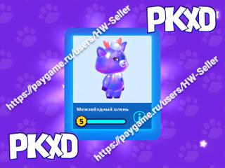 Межзвездный Олень / Interstellar Stag / PKXD