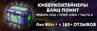 2 КИБЕРКОНТЕЙНЕРА / ЛИГА БЛИЦ ПОИНТ / ПЛЕЙ-ОФФ / ЧАСТЬ 4