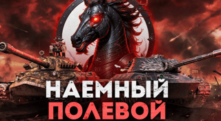 Наемный полевой (спринт, укреп, наступления)