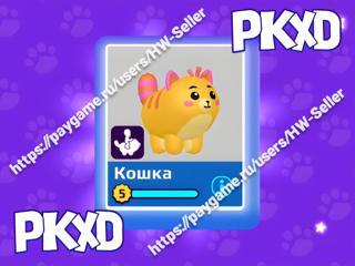 ЕЗДОВАЯ КОШКА / RIDE CAT / PKXD