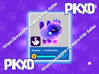 ЕЗДОВАЯ КОШКА-ГАЛАКТИКА / RIDE CAT-GALAXY / PKXD