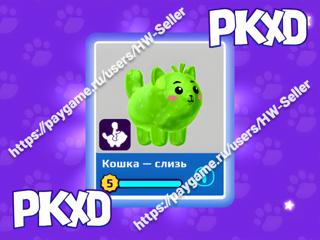 ЕЗДОВАЯ КОШКА-СЛИЗЬ / RIDE CAT-SLIME / PKXD